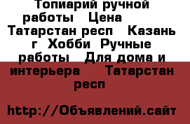 Топиарий ручной работы › Цена ­ 750 - Татарстан респ., Казань г. Хобби. Ручные работы » Для дома и интерьера   . Татарстан респ.